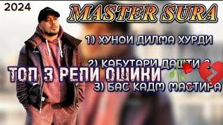 РЕП АЛЬБОМ - MASTER SURA - РЕПИ ОШИКИ 2024 МАСТЕР СУРА