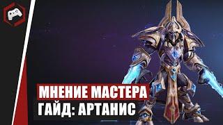 МНЕНИЕ МАСТЕРА #133: «beselmonster» (Гайд - Артанис) | Heroes of the Storm