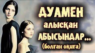 ДУАМЕН АЛЫСҚАН АБЫСЫНДАР... ӨЗГЕГЕ САБАҚ БОЛАР ӘСЕРЛІ ӘҢГІМЕ. БОЛҒАН ОҚИҒА