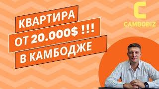 Квартира за 20.000$  в Камбодже!!!