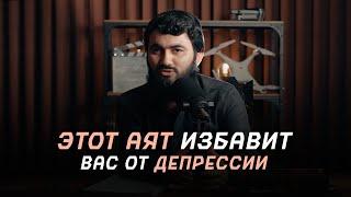 Аят, который избавит вас от депрессии! Не теряй надежду на Аллаха | Юсуф Берхудар