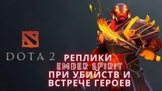 Реплики Ember Spirit'a при убийстве и встрече персонажей. [DOTA 2]