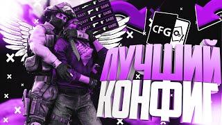 ЛУЧШИЙ ЧИТЕРСКИЙ КОНФИГ ДЛЯ КС ГО // CFG для CS:GO от РЭКСАЯ // ЛУЧШИЙ КОНФИГ ДЛЯ CS:GO 2020