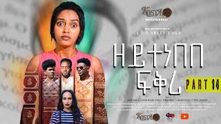 NEW ERITREAN SERIES MOVIE ZEYTENEBEBE FIQRI 2024 BY DANIEL DR PART 14 ሓዳሽ ተኸታታሊት ፊልም ዘይተነበበ ፍቕሪ ብዳኒኤ