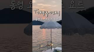 통영 필수코스- 통영 오션브리즈 요트 #통영 #통영여행 #오션브리즈요트 #오션브리즈 #통영오션브리즈 #tongyoung #경남여행 #여행