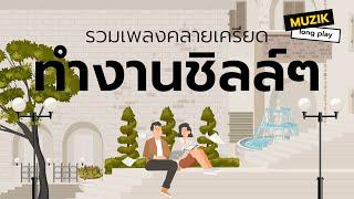 รวมเพลงคลายเครียด ทำงานชิลล์ๆ [Longplay]