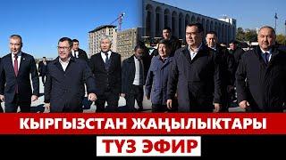 Кыргызстан жаңылыктары | 21:00 | 18.10.2024