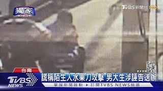 #獨家 男大生稱住家外腹部被刺 凶手身分曝光 警方.家屬震驚｜TVBS新聞