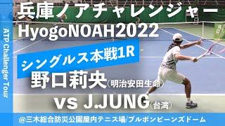 【兵庫ノアCH2022/1R】野口莉央(明治安田生命) vs Jason JUNG(TPE) 兵庫ノアチャレンジャー2022 シングルス1回戦