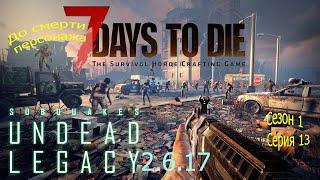 7 Days to Die. Мод Undead Legacy. s01 e13. В поисках места для базы.