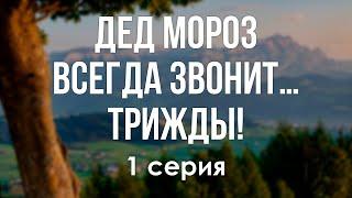 podcast: Дед Мороз всегда звонит… трижды! - 1 серия - кинообзор
