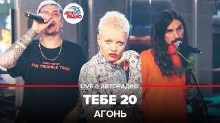 АГОНЬ - Тебе 20 (LIVE @ Авторадио)