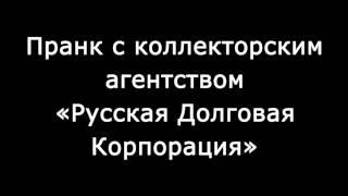 Пранк Vovan222 - Коллекторы "Русской Долговой Корпорации" -- Педики из РусДолга