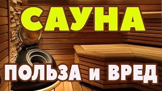 Финская сауна: польза и вред. Противопоказания.