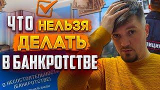 Процедура Банкротства Физического лица ЧТО НЕЛЬЗЯ ДЕЛАТЬ?! Банкротство физических лиц 2022