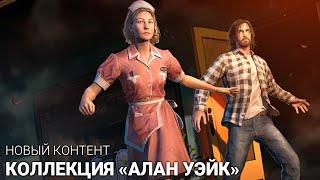 Алан Уэйк и Роуз   Большая серия по дбд! Dead by daylight skins