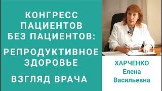 Конгресс пациентов без пациентов. Репродуктивное здоровье: Взгляд врача