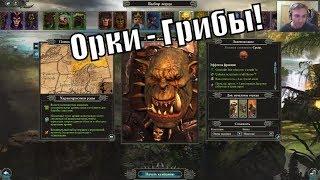 Total War Warhammer 2 SFO Grimhammer! Прохождение за Орков #1