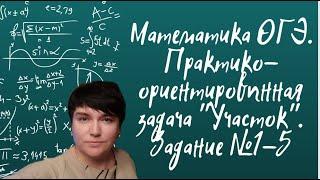 Математика ОГЭ. Практико-ориентированная задача "Участок". Задание из открытого банка заданий ФИПИ