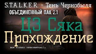 Сталкер ОП 2.1 - Объединенный Пак 2.1. [ЦЗ Сяка]