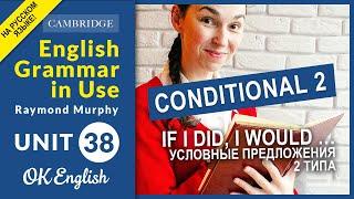 Unit 38 Условные предложения 2 типа - If I did, I would … (Second Conditional)