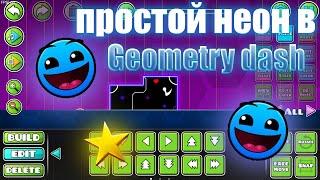 Как зделать быстро и легко стиль неона в geometry dash