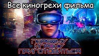 Все киногрехи  фильма "Первому игроку приготовиться"