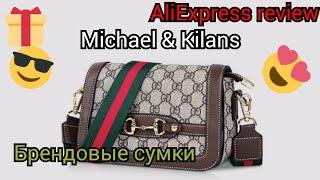 АЛИЭКСПРЕСС БРЕНДОВЫЕ ВЕЩИСУМКА ВЫСОКОГО КАЧЕСТВА #Michael & Kilans ️