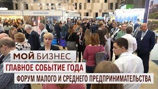Мой Бизнес | Форум субъектов малого и среднего предпринимательства.  Санкт-Петербург 2019