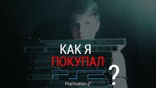 КАК Я ПОКУПАЛ PLAYSTATION 2 ?