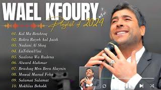 Best Of Wael Kfoury 2024  Wael Kfoury Full Album ⭐ وال كفوري ألبوم كامل  أفضل أغاني وال كفوري