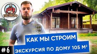 Дом из бруса под ключ! Как мы строим | НОВОСИБИРСК 12+