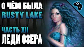 СЮЖЕТ ИГРЫ RUSTY LAKE (ЧАСТЬ XII): ЛЕДИ ОЗЕРА (LADY OF THE LAKE)