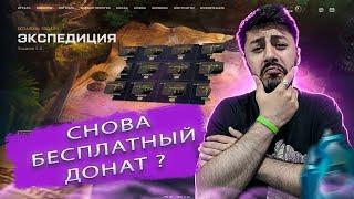 Новое бесплатное событие. экспедиция, море бесплатного Доната ? в Warface.