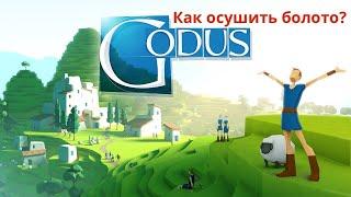 Godus: как осушить болото?