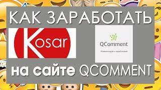 Как заработать в QComment 3, Как выполнять задания в QComment, скрин