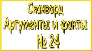 Ответы на сканворд АиФ номер 24 за 2024 год.