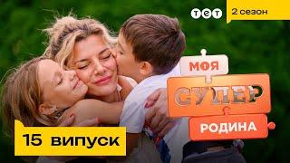 ⭐ Івано-Франківська зірка перукарського мистецтва | Моя суперродина — 15 випуск