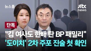 [단독] '도이치' 2차 주포 "권오수, 이종호 그리고 김건희…한배 탄 BP 패밀리" / JTBC 뉴스룸