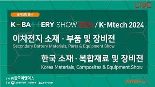 [LIVE] K-BATTERY SHOW 2024 & K-MTech 2024  |  이차전지 소재부품 및 장비전 & 한국 소재, 복합재료 및 장비전