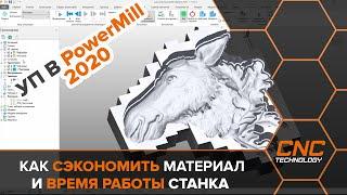 Как сэкономить материал и уменьшить время работы станка ?  УП в Powermill 2020