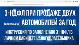 Декларация 3-НДФЛ при продаже двух (нескольких) автомобилей за год менее 3 лет в собственности