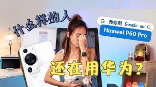 【HUAWEI P60 Pro】为什么还有人在用华为？在用华为的都是什么样的人？