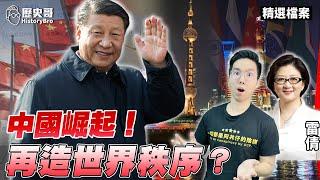 The rise of China today is the reshaping of the world order!