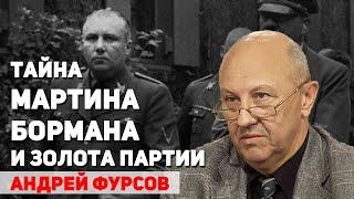 Тайна Мартина Бормана, куда он исчез и на что потратил золото партии. Андрей Фурсов