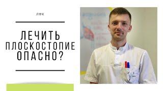 КАК ВЫЛЕЧИТЬ ПЛОСКОСТОПИЕ ? ПОЧЕМУ ОПАСНО ЛЕЧИТЬ ПЛОСКОСТОПИЕ?