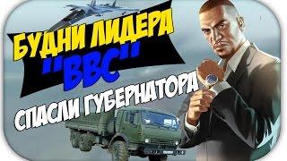 Будни лидера "ВВС" - Спасли Губернатора! - [Amazing RP, CR:MP]