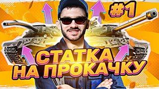 СТАТКУ на ПРОКАЧКУ! Сделаем из Тебя Статиста! 1 выпуск