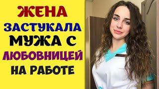 Жена застукала мужа с любовницей - Реальные истории из жизни на самом деле. Это жизнь