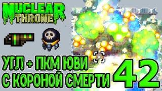 Ультра Гранатомет (УГЛ) + Корона Смерти + Активка Юви / Nuclear Throne прохождение